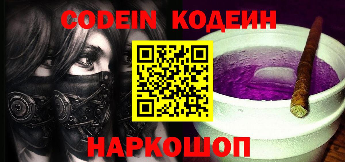 Кодеин Purple Drank  Codein Purple Drank  Урус-Мартан  Вход с VPN 